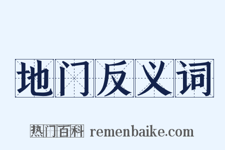 地门反义词是什么意思的图片